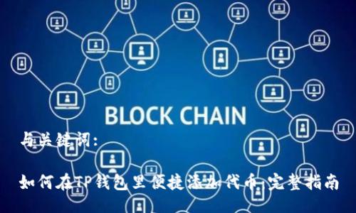 与关键词:

如何在TP钱包里便捷添加代币：完整指南