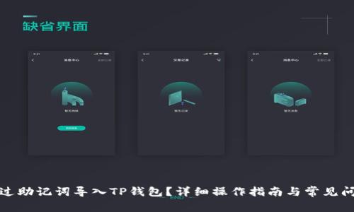 如何通过助记词导入TP钱包？详细操作指南与常见问题解答