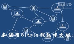 如何下载和使用Bitpie钱包中文版：全面指南