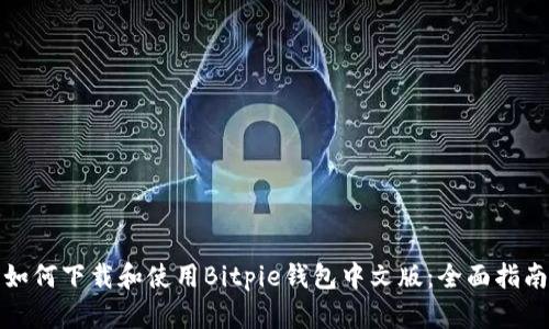 如何下载和使用Bitpie钱包中文版：全面指南