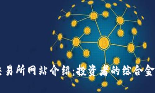 香港交易所网站介绍：投资者的综合金融平台