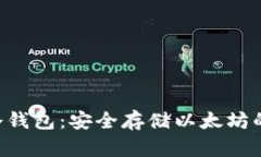 ETH硬盘冷钱包：安全存储以太坊的最佳选择