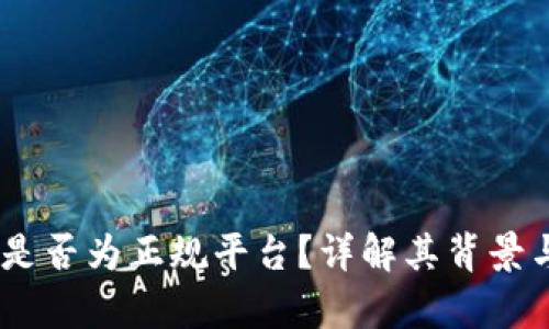 my钱包是否为正规平台？详解其背景与安全性