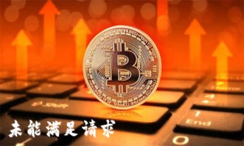  сомментарий 

未能满足请求