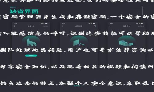   如何保护你的冷钱包免受钓鱼攻击：全面指南 / 

 guanjianci 冷钱包, 钓鱼攻击, 数字资产保护, 互联网安全 /guanjianci 

冷钱包的概述
冷钱包是指一种脱离互联网的存储设备，用于安全地保存数字资产，特别是加密货币。与热钱包（在线钱包）相比，冷钱包具有更高的安全性，因为它们不易受到网络攻击和黑客入侵。然而，冷钱包也并非完全无懈可击，尤其是在钓鱼攻击方面，用户的操作和意识常常成为弱点。

什么是钓鱼攻击？
钓鱼攻击是一种网络攻击方式，攻击者通过伪装成可信实体，诱使用户提供敏感信息，如登录凭证、信用卡信息和数字资产。钓鱼攻击通常通过电子邮件、社交媒体或伪造的网站进行。对于持有冷钱包的用户来说，如果他们在错误的网站上输入私钥或助记词，可能会导致资产损失。

冷钱包面临的钓鱼攻击威胁
尽管冷钱包本身不直接连接到互联网，用户在管理这些资产时仍然会面临钓鱼攻击的风险。以下是一些可能的钓鱼攻击方式：
ul
    li伪造的网站：攻击者可能会创建与冷钱包服务商相似的假网站，诱骗用户输入敏感数据。/li
    li恶意软件：一些恶意软件可以记录用户的键盘输入，从而获取他们的冷钱包信息。/li
    li电子邮件钓鱼：用户收到来自看似合法来源的电子邮件，可能要求他们更新密码或验证账户，实际上是用于盗取信息。/li
/ul

保护冷钱包的最佳实践
为了更好地保护冷钱包免受钓鱼攻击，用户应遵循以下最佳实践：
ul
    listrong保持软件更新：/strong定期更新操作系统和安全软件，确保能够防御最新的钓鱼攻击。/li
    listrong使用复杂、独特的密码：/strong为每一个账户设置不同的密码，并使用密码管理工具来保存它们。/li
    listrong开启两步验证：/strong如果可用，开启两步验证，即使密码被盗也难以进入账户。/li
    listrong检测假网站：/strong仔细检查网址是否正确，并查看网站的SSL证书，确保其安全性。/li
    listrong谨慎处理电子邮件：/strong不要随便点击不明链接和附件，特别是来自陌生人的邮件。/li
/ul

如何识别钓鱼攻击
识别钓鱼攻击并及时采取措施是防止资产损失的关键。用户可以通过以下几种方法识别可能的钓鱼攻击：
ul
    listrong检查网址：/strong钓鱼网站的域名通常与合法网站相似，但可能存在拼写错误或额外的字符。/li
    listrong注意语法和拼写错误：/strong许多钓鱼邮件和网站会有明显的语法或拼写错误，这是识别的一个重要标志。/li
    listrong警惕紧急呼吁：/strong钓鱼攻击者常常制造紧急感，促使用户迅速做出反应。用户应保持冷静，仔细验证信息。/li
    listrong验证电子邮件发件人：/strong如果收到看似合法的邮件，用户应该直接联系发件人以确认其真实性。/li
/ul

受害后的应对措施
如果不幸遭遇钓鱼攻击并泄露了冷钱包信息，用户应迅速采取措施以减少损失：
ul
    listrong立即更改密码：/strong如果用户的在线账户信息有泄露，应该立即更改相关密码。/li
    listrong监测账户活动：/strong定期检查账户的交易记录，发现异常后及时采取措施。/li
    listrong联系相关服务提供者：/strong如果冷钱包信息被盗，应联系相应的服务公司，寻求帮助。/li
    listrong启用账户冻结：/strong如果怀疑身份被盗用，联系账务公司请求冻结其账户以防止进一步损失。/li
/ul

问题与答案
h4问题1: 冷钱包比热钱包更安全吗？/h4
冷钱包由于与互联网的隔离，可以有效减少黑客攻击的风险。热钱包虽然使用方便，但因其常常连接网络，容易受到恶意软件和网络钓鱼攻击，它们的安全性相对较低。但是，冷钱包并非绝对安全，其安全性依赖于用户操作的谨慎程度。

h4问题2: 如何创建安全的密码？/h4
创建安全密码的方法包括使用大小写字母、数字和特殊字符的组合，避免使用个人信息（如生日、姓名等），并推荐使用密码管理器来生成和存储密码。一个安全的密码应至少有12个字符，并定期更新。

h4问题3: 钓鱼攻击的常见特征是什么？/h4
钓鱼攻击通常具有以下特征：伪造的发件人地址、紧急的请求信息、语法或拼写错误的内容、非加密的链接以及要求输入敏感信息的呼吁。识别这些特征可以帮助用户防止上当受骗。

h4问题4: 寻求帮助时应联系哪些机构？/h4
在遭受钓鱼攻击或资产损失后，用户应当联系冷钱包的服务商、银行及相关法律机构。服务商通常有专门的客户支持团队处理此类问题，用户也可寻求法律咨询以了解权益和后续措施。

h4问题5: 如何提高自身网络安全意识？/h4
提高网络安全意识可以通过多种方式实现，比如参加网络安全培训、定期更新对最新钓鱼手法的了解、与家人和朋友分享安全知识，以及观看相关的视频和阅读网络安全的文章或书籍。通过持之以恒的学习和实践，用户可以显著提高自身的网络安全能力与防范意识。

结论
冷钱包是一种有效保护数字资产的方式，但用户必须保持高度警惕，采取必要的防范措施以避免钓鱼攻击。通过了解钓鱼攻击的特点，加强个人安全意识，采取最佳实践，用户可以最大限度地降低风险，保护自己的资产安全。