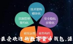   TP钱包：全球最受欢迎的数字货币钱包，源自哪