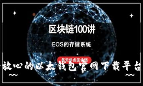 安全放心的以太钱包官网下载平台推荐