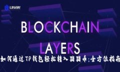 如何通过TP钱包轻松转入猪猪币：全方位指南