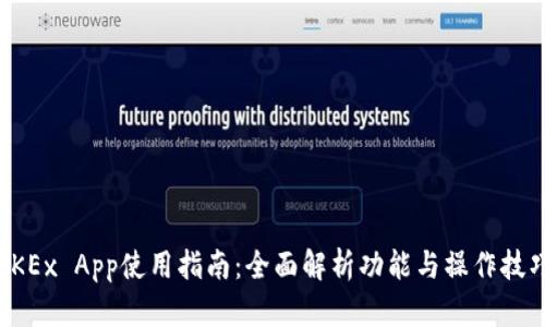 OKEx App使用指南：全面解析功能与操作技巧