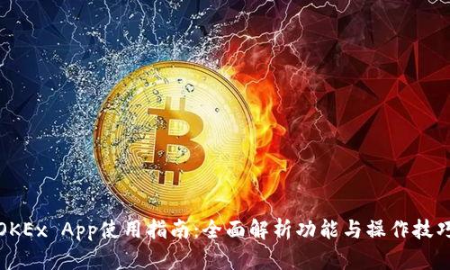 OKEx App使用指南：全面解析功能与操作技巧