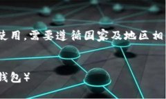 注意：关于TP钱包（TokenPocket钱包）的下载及使用