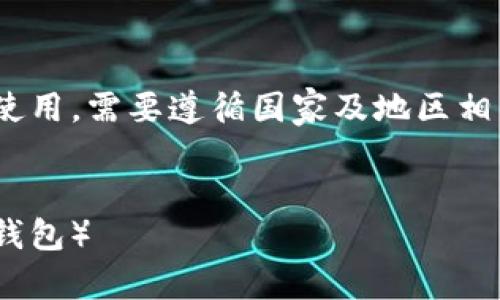 注意：关于TP钱包（TokenPocket钱包）的下载及使用，需要遵循国家及地区相关的法律法规。请确保遵循安全性和隐私性原则。

:
如何在电脑上下载和使用TP钱包（TokenPocket钱包）