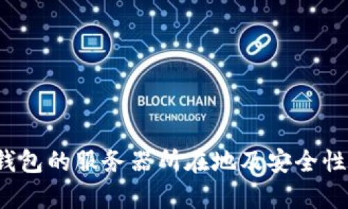 t p钱包的服务器所在地及安全性分析