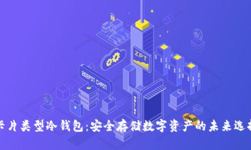 卡片类型冷钱包：安全存储数字资产的未来选择