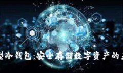卡片类型冷钱包：安全存储数字资产的未来选择