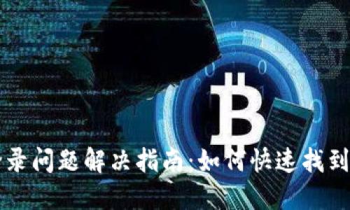 TP钱包登录问题解决指南：如何快速找到登录入口
