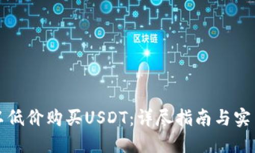 如何以低价购买USDT：详尽指南与实用技巧