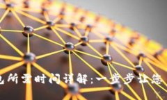 提币到TP钱包所需时间详解：一步步让您了解提币