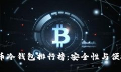 2023年数字货币冷钱包排行榜：安全性与便捷性的