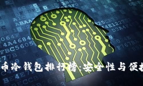 2023年数字货币冷钱包排行榜：安全性与便捷性的完美结合