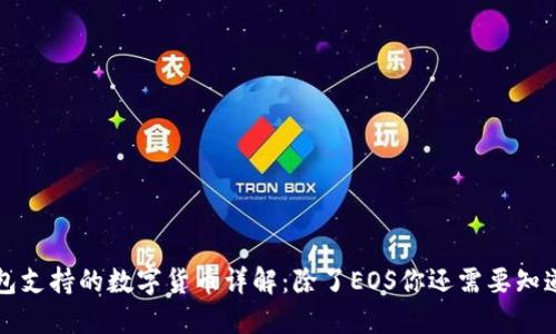 TP钱包支持的数字货币详解：除了EOS你还需要知道什么