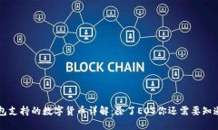 TP钱包支持的数字货币详解：除了EOS你还需要知道