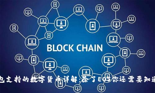 TP钱包支持的数字货币详解：除了EOS你还需要知道什么