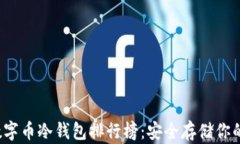 2023年数字币冷钱包排行榜：安全存储你的加密资