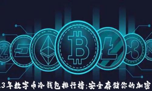 
2023年数字币冷钱包排行榜：安全存储你的加密资产