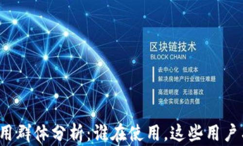 
TP钱包的使用群体分析：谁在使用，这些用户有什么需求？