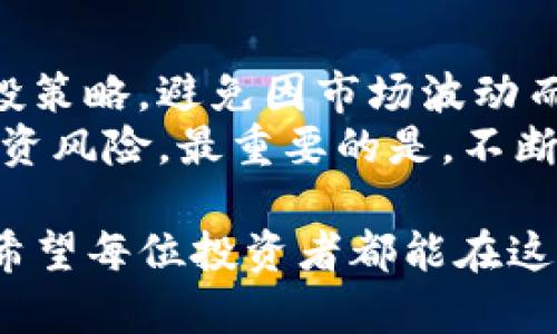   如何安全管理TP钱包中的大量资产？ / 
 guanjianci TP钱包,数字资产,安全管理,加密货币 /guanjianci 

在现代社会，越来越多的人开始接触和使用加密货币。TP钱包作为一种电子钱包，已成为众多人存储和管理数字资产的选择。然而，当你发现自己的TP钱包中有大量资产时，如何安全有效地管理这些资产成了一个重要的问题。本文将为您提供一些实用的建议和策略。

一、理解TP钱包及其实现的功能
TP钱包是一种数字钱包，用于存储和管理加密货币资产。用户可以通过TP钱包发送、接收和存储多种虚拟货币。与传统银行账户不同，TP钱包使用区块链技术，提供更高的透明度和安全性。但是，用户也需承担相应的风险，特别是当资产数量增加时，安全性和管理策略显得尤为重要。

二、安全管理大额资产的重要性
当你的TP钱包中有大量资产时，安全性变得极其重要。许多用户由于缺乏安全意识而成为黑客攻击的目标。保护资产不仅仅是依赖单一的安全措施，而是需要多层次的策略。
比如，应该定期更新密码，并使用复杂且独特的密码。此外，开启多重验证（如2FA）可以为账户提供额外的保护。但也要注意，不要将密码和私钥曝露在不安全的环境中。

三、资产的分散管理
一种常见的风险管理策略是资产分散。不应将所有资产存放在一个钱包中。可以考虑将一部分资产存入不同的平台或钱包中，或使用硬件钱包进行离线存储。这将降低因黑客攻击或平台问题造成的全部损失风险。
例如，可以使用硬件钱包（如Ledger或Trezor）来存储大额资产，而将小额的流动资产保存在TP钱包中以便于日常使用。通过这样的方法，既可以保证大额资产的安全，又可以保持一定的资产流动性。

四、定期备份和记录交易
定期备份TP钱包内的数据是保护资产不可或缺的一部分。你可以将助记词、私钥和钱包数据保存在安全的位置，并定期更新这些备份。此外，记录每一次交易的详细信息，包括交易日期、金额和对方地址，可以帮助你在出现问题时追踪资金流动。
同时，使用的记录软件应确保安全与隐私，避免使用公共场合的设备进行此类操作。

五、与信任的伙伴合作
在管理大量资产时，可以考虑与经验丰富的朋友或专业的财务顾问合作。对方的专业知识和经验能够帮助你避免一些常见的陷阱与错误。同时，如果预算允许，也可以考虑聘请专业的资产管理公司，以获得更系统和高效的资产管理服务。

六、其它相关问题探讨
我们也许会对TP钱包中的大量资产面临一些其他问题，以下是五个相关问题及其详细探讨：

1. 如何选择适合的加密货币进行投资？
加密货币市场波动性极大，投资决策需要谨慎。首先，选择熟悉和理解的项目可以降低风险。可以查看项目的白皮书，了解其技术背景、团队实力、市场需求等。
其次，市场趋势分析同样重要，技术分析与基本面分析结合，将帮助你判断市场走向。此外，不要将所有资金投入单一资产，分散投资能够降低风险。保持冷静，避免因市场波动而做出情绪化决策。

2. 在TP钱包中存储资产的风险有哪些？
TP钱包虽然提供相对安全的资产存储方式，但用户仍面临多种风险。首先，黑客攻击是最大威胁之一，尤其是当钱包的私钥或助记词被泄露时。其次，用户不当操作，比如忘记备份私钥或助记词，则可能导致资产永久丢失。
此外，TP钱包涉及的合约或DApp也可能存在安全漏洞，导致资产损失。因此，用户应保持警惕，选择信誉良好的钱包和应用，并定期检查账户的安全设置。

3. 有哪些常见的垃圾币或骗局应避免？
市场上很多项目缺乏实质性支撑，属于垃圾币。首先，必须警惕那些没有明确用途或过于夸大的项目宣传。其次，投资新兴项目时，需仔细考察团队背景和项目的实际落地情况。此外，有些骗局如“拉盘”或“庞氏骗局”也需要警惕。任何声称能保证高回报的投资机会，往往值得怀疑，千万不要盲目跟风。

4. 如何提高TP钱包的安全性？
提升TP钱包安全性的方法有很多。首先，确保使用最新版本的软件，并定期接收到安全更新。使用复杂的密码和开启多重验证也能有效增加安全性。此外，避免在公共Wi-Fi上进行敏感操作，并定期检查钱包地址以确保未受到非法操作。
同时，定期进行安全审计和记录交易流动情况有助于发现潜在风险并及时处理。在投资额较大的情况下，考虑使用硬件钱包等离线方式存储资产，这可以显著提高资产安全性。

5. 如何规划资产的长期投资策略？
长期投资策略应建立在深入的市场分析与个人财务状况的基础上。首先，确定投资目标与周期，明确收益期望与风控措施。此外，规划定投策略，避免因市场波动而产生的情绪决策，实现资产的稳定增值。
其次，保持对市场变化的敏感，定期评估投资组合的表现，及时调整策略以适应市场变化。同时，应考虑多元资产组合，降低单一资产的投资风险。最重要的是，不断学习和更新加密货币知识，这是成功投资的基础。

通过采取以上措施，相信你可以有效管理TP钱包中的大量资产，确保安全和长远增值。当然，保持警惕和灵活的投资策略是非常重要的，希望每位投资者都能在这个领域中获得成功。