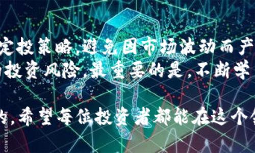   如何安全管理TP钱包中的大量资产？ / 
 guanjianci TP钱包,数字资产,安全管理,加密货币 /guanjianci 

在现代社会，越来越多的人开始接触和使用加密货币。TP钱包作为一种电子钱包，已成为众多人存储和管理数字资产的选择。然而，当你发现自己的TP钱包中有大量资产时，如何安全有效地管理这些资产成了一个重要的问题。本文将为您提供一些实用的建议和策略。

一、理解TP钱包及其实现的功能
TP钱包是一种数字钱包，用于存储和管理加密货币资产。用户可以通过TP钱包发送、接收和存储多种虚拟货币。与传统银行账户不同，TP钱包使用区块链技术，提供更高的透明度和安全性。但是，用户也需承担相应的风险，特别是当资产数量增加时，安全性和管理策略显得尤为重要。

二、安全管理大额资产的重要性
当你的TP钱包中有大量资产时，安全性变得极其重要。许多用户由于缺乏安全意识而成为黑客攻击的目标。保护资产不仅仅是依赖单一的安全措施，而是需要多层次的策略。
比如，应该定期更新密码，并使用复杂且独特的密码。此外，开启多重验证（如2FA）可以为账户提供额外的保护。但也要注意，不要将密码和私钥曝露在不安全的环境中。

三、资产的分散管理
一种常见的风险管理策略是资产分散。不应将所有资产存放在一个钱包中。可以考虑将一部分资产存入不同的平台或钱包中，或使用硬件钱包进行离线存储。这将降低因黑客攻击或平台问题造成的全部损失风险。
例如，可以使用硬件钱包（如Ledger或Trezor）来存储大额资产，而将小额的流动资产保存在TP钱包中以便于日常使用。通过这样的方法，既可以保证大额资产的安全，又可以保持一定的资产流动性。

四、定期备份和记录交易
定期备份TP钱包内的数据是保护资产不可或缺的一部分。你可以将助记词、私钥和钱包数据保存在安全的位置，并定期更新这些备份。此外，记录每一次交易的详细信息，包括交易日期、金额和对方地址，可以帮助你在出现问题时追踪资金流动。
同时，使用的记录软件应确保安全与隐私，避免使用公共场合的设备进行此类操作。

五、与信任的伙伴合作
在管理大量资产时，可以考虑与经验丰富的朋友或专业的财务顾问合作。对方的专业知识和经验能够帮助你避免一些常见的陷阱与错误。同时，如果预算允许，也可以考虑聘请专业的资产管理公司，以获得更系统和高效的资产管理服务。

六、其它相关问题探讨
我们也许会对TP钱包中的大量资产面临一些其他问题，以下是五个相关问题及其详细探讨：

1. 如何选择适合的加密货币进行投资？
加密货币市场波动性极大，投资决策需要谨慎。首先，选择熟悉和理解的项目可以降低风险。可以查看项目的白皮书，了解其技术背景、团队实力、市场需求等。
其次，市场趋势分析同样重要，技术分析与基本面分析结合，将帮助你判断市场走向。此外，不要将所有资金投入单一资产，分散投资能够降低风险。保持冷静，避免因市场波动而做出情绪化决策。

2. 在TP钱包中存储资产的风险有哪些？
TP钱包虽然提供相对安全的资产存储方式，但用户仍面临多种风险。首先，黑客攻击是最大威胁之一，尤其是当钱包的私钥或助记词被泄露时。其次，用户不当操作，比如忘记备份私钥或助记词，则可能导致资产永久丢失。
此外，TP钱包涉及的合约或DApp也可能存在安全漏洞，导致资产损失。因此，用户应保持警惕，选择信誉良好的钱包和应用，并定期检查账户的安全设置。

3. 有哪些常见的垃圾币或骗局应避免？
市场上很多项目缺乏实质性支撑，属于垃圾币。首先，必须警惕那些没有明确用途或过于夸大的项目宣传。其次，投资新兴项目时，需仔细考察团队背景和项目的实际落地情况。此外，有些骗局如“拉盘”或“庞氏骗局”也需要警惕。任何声称能保证高回报的投资机会，往往值得怀疑，千万不要盲目跟风。

4. 如何提高TP钱包的安全性？
提升TP钱包安全性的方法有很多。首先，确保使用最新版本的软件，并定期接收到安全更新。使用复杂的密码和开启多重验证也能有效增加安全性。此外，避免在公共Wi-Fi上进行敏感操作，并定期检查钱包地址以确保未受到非法操作。
同时，定期进行安全审计和记录交易流动情况有助于发现潜在风险并及时处理。在投资额较大的情况下，考虑使用硬件钱包等离线方式存储资产，这可以显著提高资产安全性。

5. 如何规划资产的长期投资策略？
长期投资策略应建立在深入的市场分析与个人财务状况的基础上。首先，确定投资目标与周期，明确收益期望与风控措施。此外，规划定投策略，避免因市场波动而产生的情绪决策，实现资产的稳定增值。
其次，保持对市场变化的敏感，定期评估投资组合的表现，及时调整策略以适应市场变化。同时，应考虑多元资产组合，降低单一资产的投资风险。最重要的是，不断学习和更新加密货币知识，这是成功投资的基础。

通过采取以上措施，相信你可以有效管理TP钱包中的大量资产，确保安全和长远增值。当然，保持警惕和灵活的投资策略是非常重要的，希望每位投资者都能在这个领域中获得成功。