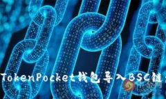 如何通过TokenPocket钱包导入BSC链：详尽指南