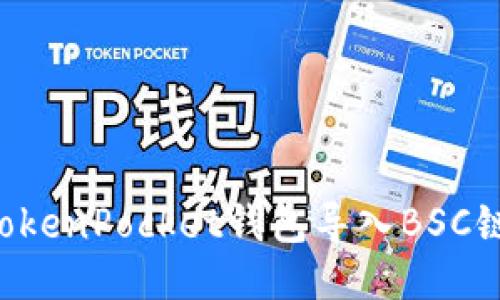 如何通过TokenPocket钱包导入BSC链：详尽指南
