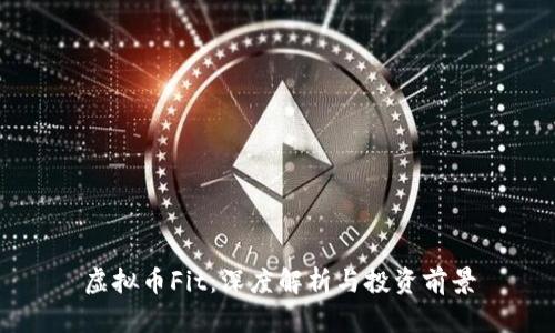 虚拟币Fit：深度解析与投资前景