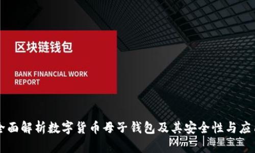 全面解析数字货币母子钱包及其安全性与应用