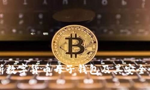 全面解析数字货币母子钱包及其安全性与应用