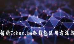 全方位解析Token.im冷钱包使用方法与安全性