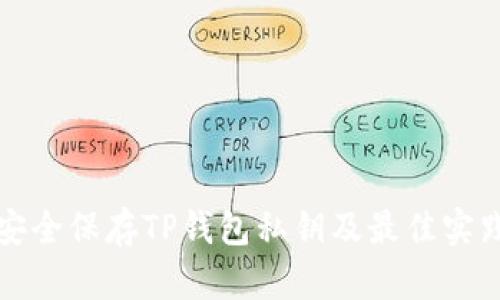 如何安全保存TP钱包私钥及最佳实践指南
