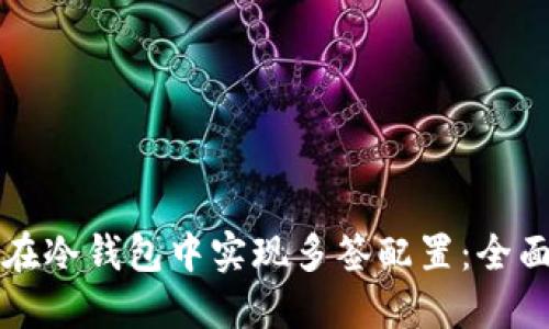如何在冷钱包中实现多签配置：全面指南