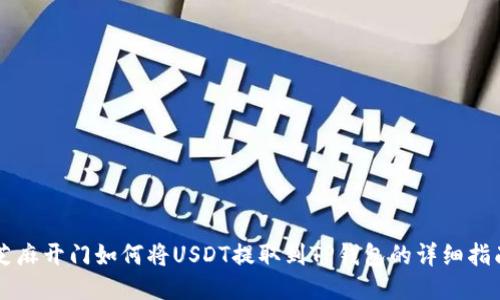芝麻开门如何将USDT提取到TP钱包的详细指南