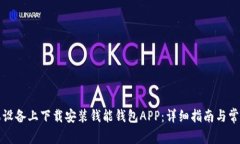 如何在苹果设备上下载安装钱能钱包APP：详细指