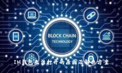 IM钱包无法打开的原因及解决方案