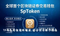 TP钱包跨链转账解析：安全性与操作指南