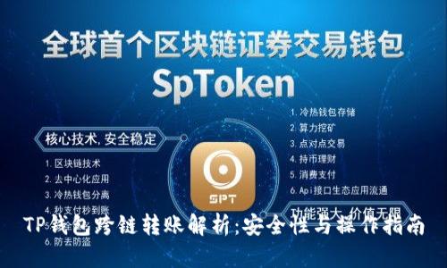 TP钱包跨链转账解析：安全性与操作指南