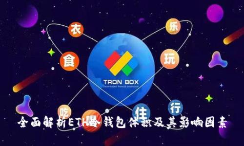 全面解析ETH冷钱包体积及其影响因素