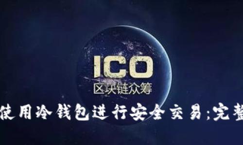 如何使用冷钱包进行安全交易：完整指南
