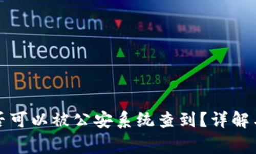 冷钱包是否可以被公安系统查到？详解与常见疑问