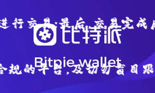   如何在TP钱包上使用火币购买数字货币 / 
 guanjianci TP钱包, 火币, 购买数字货币, 数字资产 /guanjianci 

在当今的数字经济时代，越来越多的人开始投资数字货币，特别是比特币、以太坊等主流币种。TP钱包作为一个方便、安全的数字资产管理工具，允许用户轻松存储和交易各种数字货币。而火币作为全球知名的数字货币交易平台，提供丰富的交易工具和资产选择。如何在TP钱包上使用火币购买数字货币呢？本文将为您详细介绍这个过程。

什么是TP钱包？
TP钱包，全称为TokenPocket Wallet，是一款多功能的数字货币钱包。它不仅支持多种区块链资产的存储，还允许用户参与去中心化交易、借贷和其他区块链生态活动。TP钱包以用户友好、功能丰富和安全性高而受到广泛欢迎。用户可以通过手机应用或者网页版访问TP钱包，方便了各类用户的需求。

火币交易平台概述
火币成立于2013年，是全球领先的数字货币交易所之一。它为用户提供数字货币的现货交易、合约交易及其他金融服务。火币平台支持多种交易对，透明的市场数据和流通性是其吸引用户的重要因素。此外，火币还推出了火币全球站和火币中国站，满足不同用户的需求。

如何在TP钱包创建账户？
使用TP钱包的第一步是注册一个账户。用户可以在手机的应用商店下载TP钱包，或直接访问其官方网站。在安装后，用户可以选择创建新钱包或导入已有钱包。创建新钱包的过程包括设置一个强密码和备份助记词。助记词是恢复钱包的唯一凭证，务必要妥善保管。

如何在火币注册账户？
与TP钱包类似，火币的账户注册也相对简单。用户需访问火币的官网，并点击注册按钮。填写电子邮箱或手机号码后，系统会发送验证信息以确认用户身份。一旦验证成功，用户可设置登录密码。完成后，用户就可以在火币平台上进行交易和购买数字货币。

TP钱包与火币的连接方式
一旦用户分别在TP钱包和火币上注册并登录成功，下面的步骤是在TP钱包上使用火币购买数字货币。首先，用户需要在TP钱包中找到“购买”或“充值”选项。在购买选择中，用户可以选择通过火币进行交易。通常，这一步需要确认账户关联，具体步骤可能会依赖于TP钱包的最新版本或火币的最新政策。

使用火币购买数字货币的流程
使用火币购买数字货币的流程可以大致分为几个步骤：
ol
    listrong选择要购买的数字货币：/strong登录到火币后，用户需要在交易市场中选择想要购买的币种，比如比特币、以太坊等。/li
    listrong设置购买金额：/strong用户可以根据自己的需求设置虚拟币的购买份额或者等值法币金额。/li
    listrong选择支付方式：/strong用户可选择信用卡、银行转账等多种支付方式进行交易。/li
    listrong确认订单：/strong在所有信息确认无误后，用户可以点击提交订单进行购买，系统将处理交易。/li
    listrong转账至TP钱包：/strong成功购买后，用户需要将其数字货币转账到TP钱包。用户需获取TP钱包的地址信息，并在火币交易所中填写该地址。/li
/ol

数字货币的安全性和风险
投资数字货币虽然具有高收益的可能性，但同样伴随着高风险。用户应该充分理解所投资货币的特点、市场行情、技术背景等。此外，用户在使用TP钱包和火币等平台时，需认真对待安全措施，例如启用双重身份认证、设定密码保护等，进而降低被盗或失误导致的损失风险。

总结
通过上述详解，可以看到在TP钱包上使用火币购买数字货币并不是一个复杂的过程。只要用户仔细按照各个步骤进行，便可以顺利实现数字货币的购买和管理。随着区块链技术的不断发展，未来的数字资产交易将变得更加普及和便利。希望本文为您提供了宝贵的信息和指导。

常见问题

1. TP钱包是否安全？
关于TP钱包的安全性，用户都十分关心。TP钱包在设计时注重安全性，它采用了多重加密措施、私钥本地储存等技术， 最大限度地保护用户资产。但用户在使用过程中也要提高警惕，避免频繁点击不明链接，且定期更换密码。

2. 火币的手续费如何？
火币的交易手续费因交易类型和用户的VIP等级而异。一般来说，现货交易的手续费在0.1%~0.2%左右，因此用户在进行大额交易时，要考虑到手续费的影响。此外：交易的手续费政策可能随时更新，用户可在火币官网查阅最新消息。

3. 如何快速充值TP钱包？
TP钱包的充值过程一般包括选择您所拥有的法币、数字货币，选择充值途径等步骤。您可以选用银行卡、支付宝、微信等多种支付方式。快速充币的前提是您已确保购买的币种在各平台的流通性和充值规则。

4. 使用火币买币的注意事项有哪些？
在火币平台购买数字货币时，用户需注意如下一些事项：首先务必要确认所购买的币种是否在火币平台上市；其次应该仔细阅读市场行情，选择合适的时机进行交易；最后，交易完成后，及时将资产转账至个人钱包中以确保安全。

5. 如何避免数字货币投资的陷阱？
避免投资陷阱的关键在于提高自身的投资知识水平和警惕性，用户需定期关注市场动态、参加相关学习活动。此外，在选择交易平台时，要选择信誉良、合法合规的平台，及切勿盲目跟风，形成自己的投资逻辑与判断。