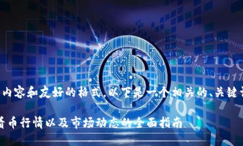 为了提供有用的内容和友好的格式，以下是一个相关的、关键词以及详细介绍：

TP钱包：如何查看币行情以及市场动态的全面指南